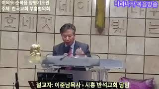 제76차. 한교협 부흥성회 - 설교자: 이준남목사