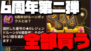 【サマナーズウォー】6周年記念パックの第二弾全部買ったら欲しかったルーン全部手に入ったｗｗｗｗｗｗ【summoners war】