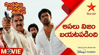 Pandavulu Pandavulu Thummeda Movie Scene | అసలు నిజం బయటపడింది  | Telugu Movies | Star Maa