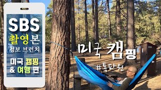 SBS 톡톡 정보 브런치 미국 캠핑 방송 출연 / 미국 캠핑 여행 편 소개 / SBS 톡톡 특파원 미국 캠핑 그리고 여행 편