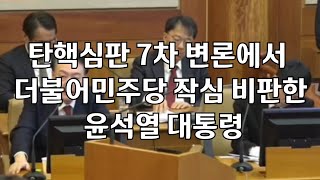 헌법재판소 탄핵심판 7차 변론에서 더불어민주당 작심 비판한 윤석열 대통령 #윤석열 #헌법재판소 #민주당