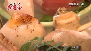 テレビ小松　食道楽　なか村