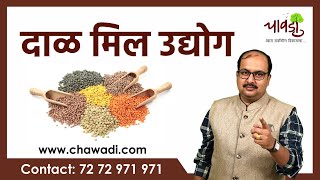 Dal Mill Business Plan In Marathi | डाळ मिल उद्योग | Chawadi