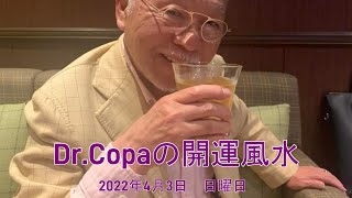 【Dr.Copaの開運風水】2022年4月3日（日）