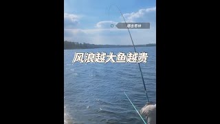 风浪越大，鱼越贵～#钓鱼的乐趣只有钓鱼人懂 #这鱼哪个钓友看了不羡慕 #钓鱼人就是这么疯狂