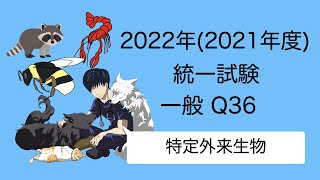 2022一般Q36『特定外来生物』 愛玩動物看護師国家試験対策