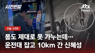 담배 물고 '비틀비틀'…체포 직전 포착된 신혜성, 인사불성 그 자체 / JTBC 사건반장