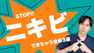 ニキビを作らないために自分でできる食事術3選