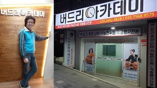 버드리 3월8일 버드리아카데미부산7호점 오픈개원식 행사를합니다