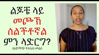 ልጆቼ ላይ መጮኽ ሰልችቶኛል ምን ላድርግ? ለአድማጭ የተሰጠ መልስ