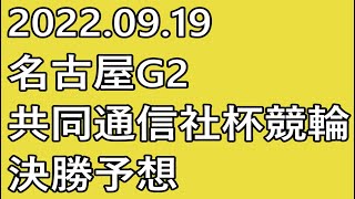 【共同通信社杯 競輪予想 】最終日 12R 決勝【G2 Keirin 名古屋競輪 2022.09.19】