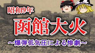 【ゆっくり解説】昭和9年 函館大火 ー爆弾低気圧による惨劇ー