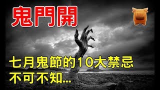 ﹝鬼門開﹞七月鬼節的10大禁忌，不可不知...【楓牛愛世界】