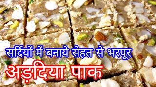 Adadiya pak recipe|सर्दियों की जान सेहत से भरपूर गुजराती अड़दिया पाक | Adadaiya pak recipe in hindi