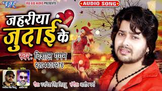 Vishal Gagan का सबसे दर्द भरा गाना - जहरिया जुदाई के - Jahariya Judai Ke - Sad Song 2020