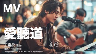 愛聽道 - 秦朗（路加福音 9:10-17）Live 華語詩歌 中文歌詞MV版 (official music video)