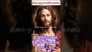 இயேசு 🛐 பேசுகிறார்: நீ ஒருபோதும் தோல்வியடைய🕺 மாட்டாய்!#jesus #jesuschrist #christian #amen #tamil