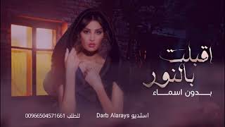 اميمه طالب - أقبلت بالنور - ( حصرياً ) | 2023