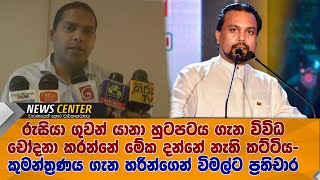 රුසියා ගුවන් යානා හුටපටය ගැන විවිධ චෝදනා කරන්නේ මේක දන්නේ නැති කට්ටිය-   හරීන්ගෙන් විමල්ට ප්‍රතිචාර