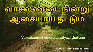 வாசலண்டை நின்று ஆசையாய் தட்டும் நேசர் இயேசு WITH LYRICS - Vaasalanndai nindru aasaiyaai thattum