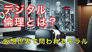 デジタル時代の倫理観と未来へ向けた課題