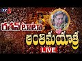 Ratan Tata Funeral LIVE : రతన్ టాటా అంతిమయాత్ర | Ratan Tata Final Journey LIVE UPDATES | TV5 News