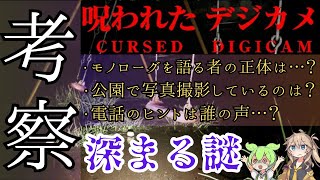 【呪われたデジカメ】電話でヒントを話すのはいったい誰なのか…【考察】【Cursed Digicam】【ホラーゲーム】 【ずんだもん実況】【春日部つむぎ】【チラズアート】【Chilla's Art】