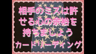 相手のミスは許せる心の余裕を持ちましょう☆　カードリーディング