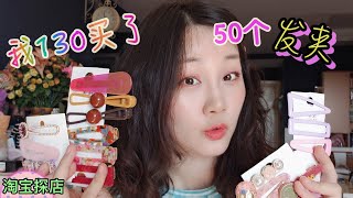 【 淘宝开箱 】9 unboxing 购物分享 发现一家 淘宝 饰品店 性价比超高！130块钱买50个 发夹 ！