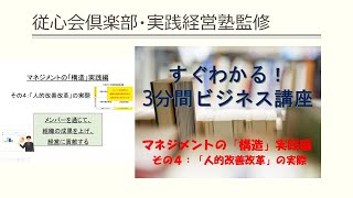 マネジメントの「構造」実践編その４「人的改善改革」の実際