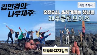 [김민경의나우제주]바다의날 / 환경의 날 /  FM개국 특집 초대석/ 제주 클린보이즈 클럽  WITH. 유제석 × 김민정(배우\u0026유투버)