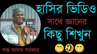 অসাধারণ হাসির ভিডিও_মজার ভিডিও_জ্ঞানের কথা_Shah Alom Sarkar_Your Bangla Channel.