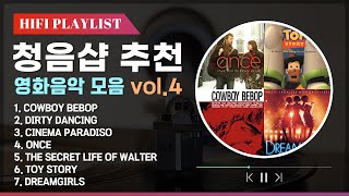 [Playlist] 스피커 테스트를 위한 영화음악 모음 \