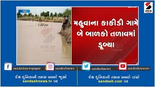 Bhavnagar: Two children drowned in the lake of kakidi village at Mahuva॥ Sandesh News TV