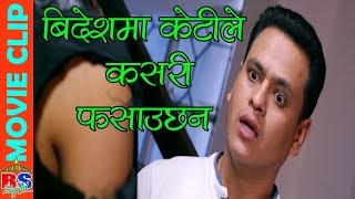 बिदेशमा केटीले कसरी फसाउछन || Nepali Movie Clip ||  PARADESHI KO UMANGA