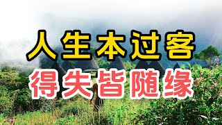 人生本过客，得失皆随缘！终局已定，过程的好坏不必挂心，更多的时候，我们需要不是执着，而是放手的勇气！#感悟人生 #国学智慧 #国学 #佛教