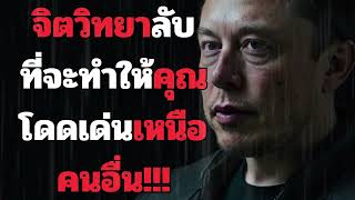 จิตวิทยาลับ ที่จะทำให้คุณอยู่เหนือใคร!!! l ปลุกพลังในตัวคุณ