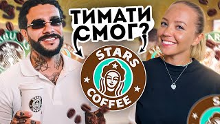 ПРОЩАЙ, Starbucks! ВСЯ ПРАВДА о новом Stars Coffee от Тимати!