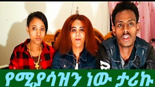 #fanisamr #BrexHabeshawit #ጅጅኪያ #jafarcomedy አሳዛኝ የስደት ታሪክ በጣም ያሳዝናል