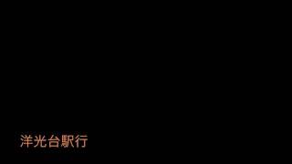 江ノ電バス A1系統 洋光台駅行 始発音声