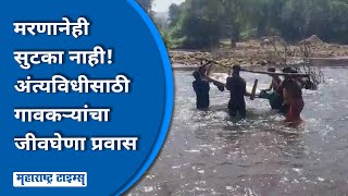 Gadchiroli Video | अंत्यसंस्कारासाठी नदी पार करत खाटेवरुन मृतदेह नेण्याची वेळ | Maharashtra Times