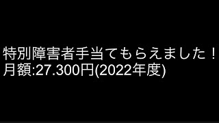 # 4 特別障害者手当て、貰えました。月額:27,300円(2022年度)