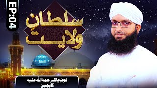 Sultan e Wilayat Episode 04 | Ghous E Pak Ka Bachpan | Mohammad Mohsin Attari Madani