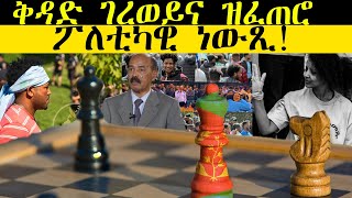 ERISAT :  ቅዳድ ገረወይና ዝፈጠሮ ፖለቲካዊ ነውጺ   | 𝕮𝖚𝖗𝖗𝖊𝖓𝖙 𝕬𝖋𝖋𝖆𝖎𝖗𝖘 | እዋናዊ ጉዳያት