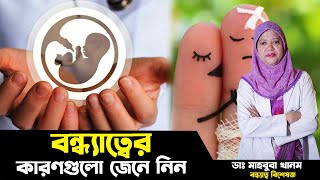 বন্ধ্যাত্বের কারণগুলো কি । ডাঃ মাহবুবা খানম। City Hospital sastokotha। City Hospital Ltd