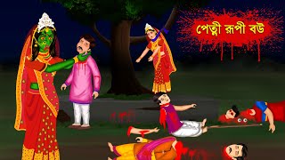 পেত্নী রূপী বউ - Cartoon - Bhuter Golpo - Bangla Cartoon - Horror Story - Rupkothar Golpo