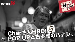 CharさんHBD！69！POP UPのハナシ。チャプター36