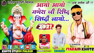 आयो आयो गणेश जी रिध्दि सिध्दी लायो 2021... !! Singer Itaram Khote !! Music D.R. chima khote !!