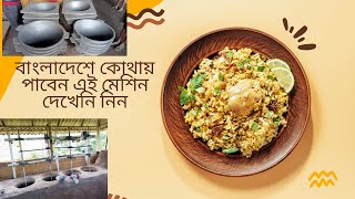 Muri Machin Bangla des | muri machine dekhao | muri machiner dam koto bangladese |