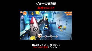 【秘密のエリア】グルーの研究所「ミニオンラッシュ」 #ミニオンラッシュ #ミニオン #minionrush #minions #秘密のエリア #グルーの研究所